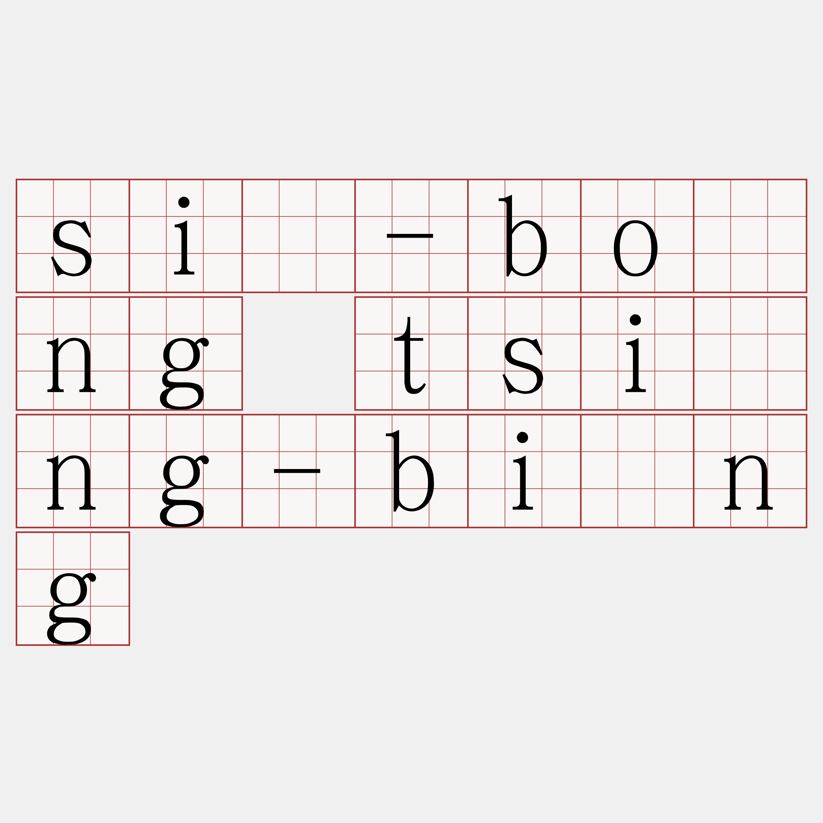 sí-bông tsìng-bîng